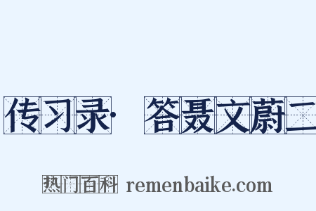 传习录·答聂文蔚二是什么意思的图片